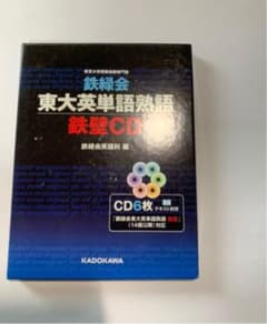 鉄緑会 東大英単語　鉄壁 CDのサムネイル