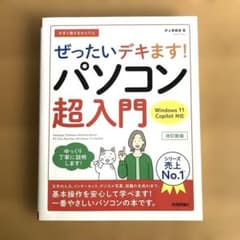 ぜったいデキます！ パソコン超入門 改訂新版のサムネイル