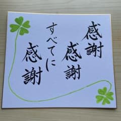 筆文字アート/色紙 /感謝 すべてに感謝 /四つ葉のクローバーのサムネイル
