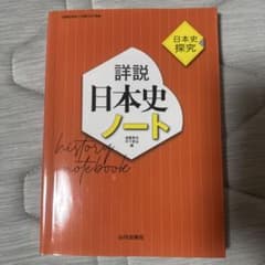 詳説日本史ノート 日本史探究 山川出版社のサムネイル