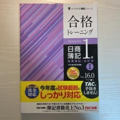 合格トレーニング 日商簿記1級 商業簿記・会計学 Ⅰ Ver.16.0のサムネイル