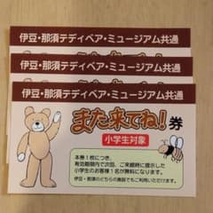 伊豆テディベアミュージアム　割引券のサムネイル