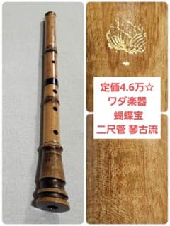 定価4.6万！美品♪】ワダ楽器 蝴蝶宝 楓 尺八 二尺管 62cm 琴古流