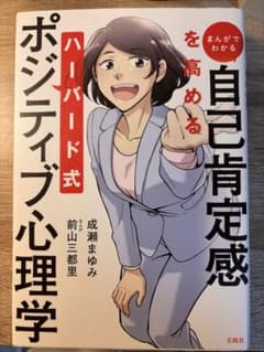まんがでわかる 自己肯定感を高める ハーバード式ポジティブ心理学のサムネイル