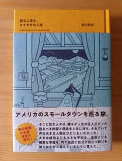 【新品購入・一読のみ】語るに足る、ささやかな人生のサムネイル