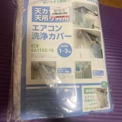 ESCO エアコン洗浄カバ 天カセ 天吊 業務用 プロ仕様 日本製 １個のサムネイル