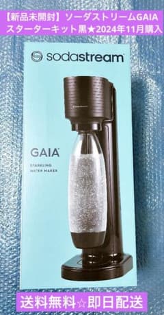 【新品未開封】ソーダストリームGAIAスターターキット黒★2024年11月購入 新品未開封】ソーダストリームGAIAスターターキット黒☆2024年11月購入
