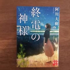 終電の神様のサムネイル