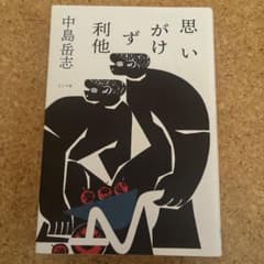 思いがけず利他 中島岳志のサムネイル