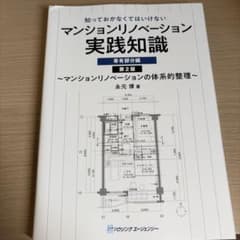 マンションリノベーション実践知識 専有部分編 第2版のサムネイル