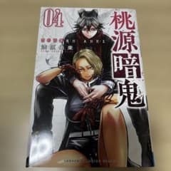 桃源暗鬼. 04のサムネイル