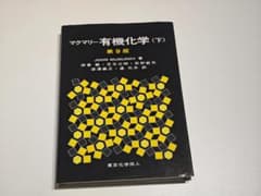 マクマリー有機化学 (下) 第9版のサムネイル