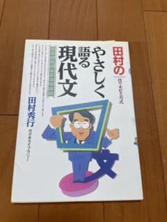 田村のやさしく語る現代文 : 代々木ゼミ方式のサムネイル