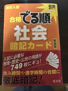 高校入試合格でる順 暗記カード 社会のサムネイル