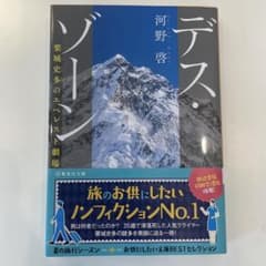 デス・ゾーン 栗城史多のエベレスト劇場のサムネイル