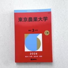 東京農業大学　赤本　2026のサムネイル