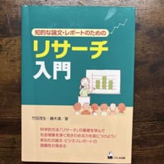 知的な論文・レポートのためのリサーチ入門のサムネイル