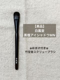 白鳳堂 黒檀アイシャドウMN m71049283953_1.jpg?1775351790