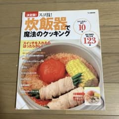 炊飯器で魔法のクッキング : 決定版!スゴ技!のサムネイル