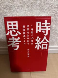 時給思考 金川顕教のサムネイル
