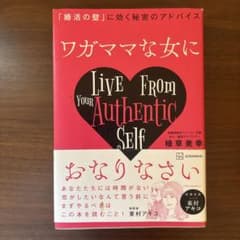 ワガママな女におなりなさい 「婚活の壁」に効く秘密のアドバイスのサムネイル