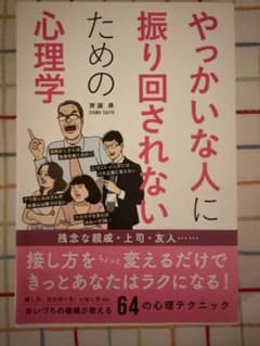 やっかいな人に振り回されないための心理学 齊藤勇のサムネイル