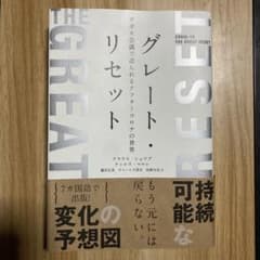 グレート・リセット ダボス会議で語られるアフターコロナの世界のサムネイル