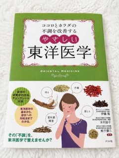 やさしい東洋医学 ココロとカラダの不調を改善するのサムネイル