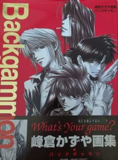 Backgammon : 峰倉かずや画集 】 - メルカリ