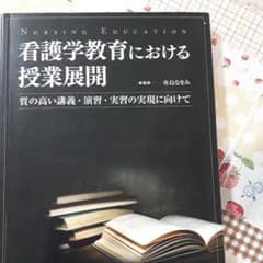 看護学教育における授業展開 質の高い講義・演習・実習の実現に向けてのサムネイル