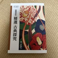 精選古典探究 第一学習社のサムネイル