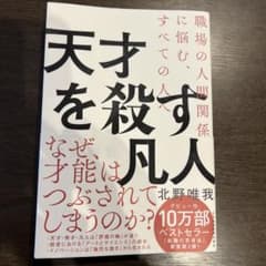 天才を殺す凡人 職場の人間関係に悩む、すべての人へのサムネイル