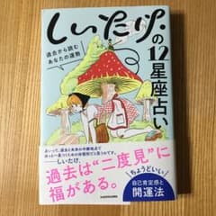 しいたけ.の12星座占い 過去から読むあなたの運勢のサムネイル