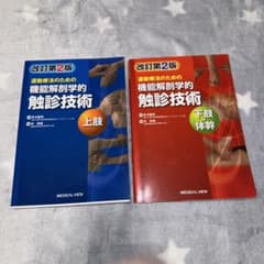 運動療法のための解剖学的触診技術 2冊セットのサムネイル