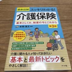 最新図解 スッキリわかる！介護保険 第3版のサムネイル