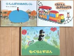絵本まとめ売り　3冊　もぐらとずぼん　他のサムネイル