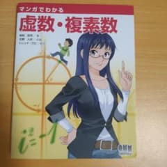 マンガでわかる虚数・複素数のサムネイル