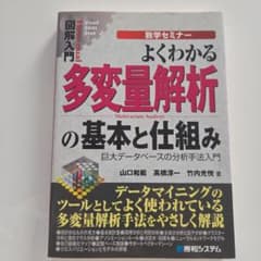 よくわかる多変量解析の基本と仕組み : 数学セミナー : 巨大データベースの分…のサムネイル