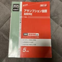 アサンプション国際高等学校 2025受験用のサムネイル