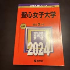 聖心女子大学 2024年版 大学入試シリーズ 教学社 赤本のサムネイル