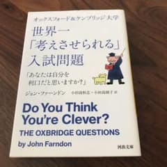 オックスフォード&ケンブリッジ大学 世界一「考えさせられる」入試問題 「あなた…のサムネイル