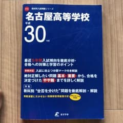 高校入試問題 名古屋高等学校 5年間のサムネイル