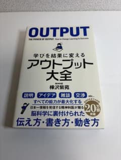 学びを結果に変える アウトプット大全 樺沢紫苑 帯付き 自己啓発 ビジネス書のサムネイル