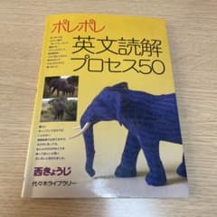 ポレポレ英文読解プロセス50 代々木ゼミ方式のサムネイル