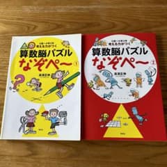 考える力がつく算数脳パズルなぞペ～ 1、2のサムネイル