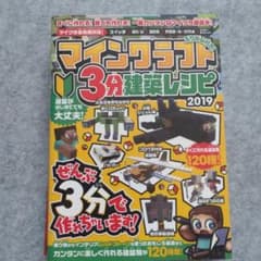マインクラフト3分建築レシピ 2019のサムネイル