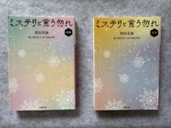 ミステリと言う勿れ 前編 後編 豊田美加 小学館文庫のサムネイル