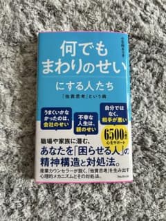 何でもまわりのせいにする人たち 小日向るり子のサムネイル