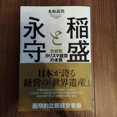 稲盛と永守 京都発カリスマ経営の本質のサムネイル
