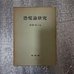 恐慌論研究 富塚良三 未來社のサムネイル